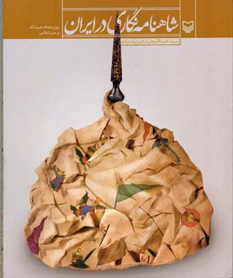 شاهنامه‌نگاری در ایران